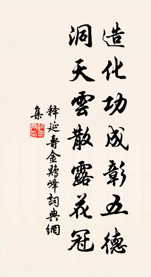释延寿造化功成彰五德，洞天云散露花冠书法作品欣赏