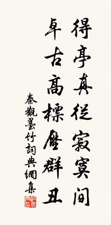 秦观得亭真从寂寞间，卓古高标压群丑书法作品欣赏