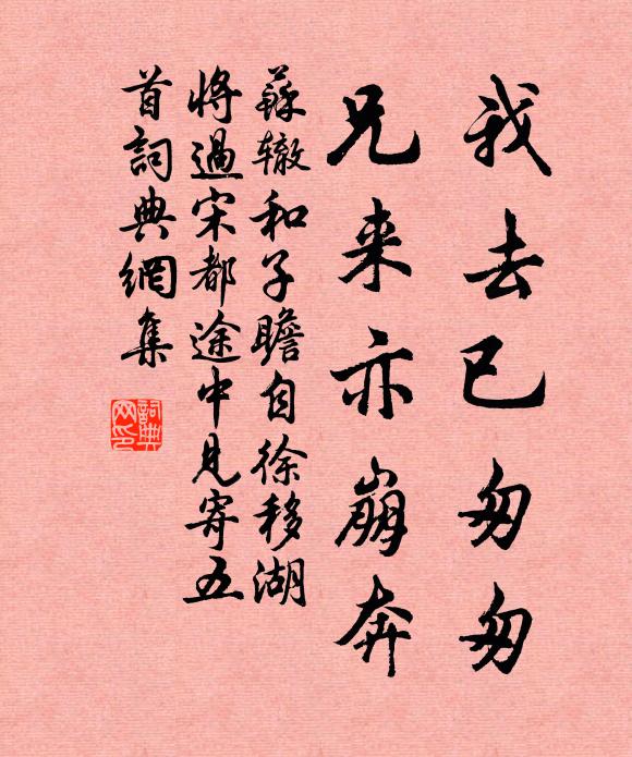 苏辙我去已匆匆，兄来亦崩奔书法作品欣赏