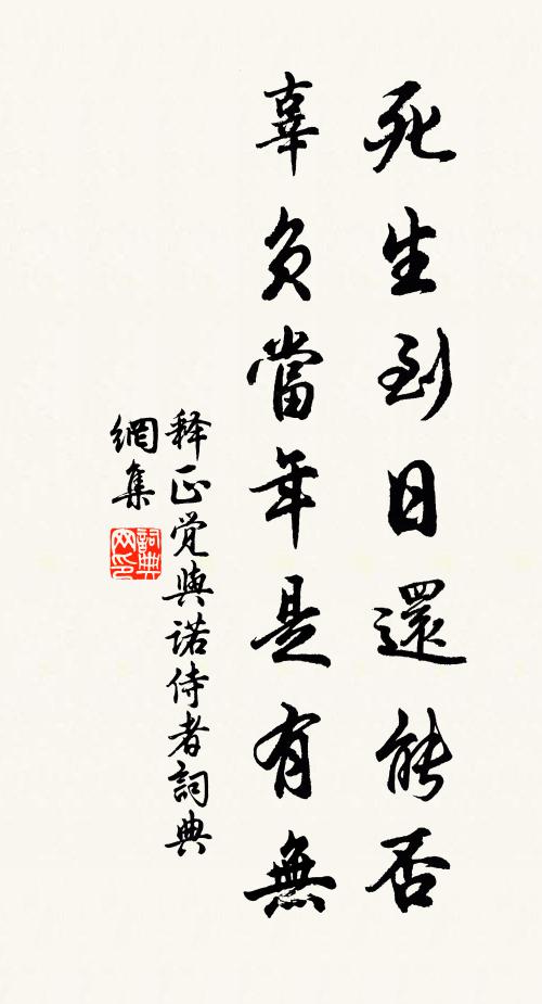 释正觉死生到日还能否，辜负当年是有无书法作品欣赏