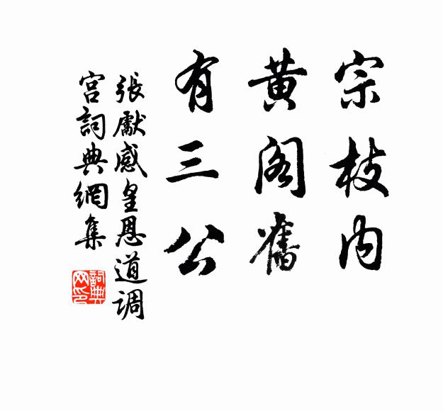 张先宗枝内，黄阁旧，有三公书法作品欣赏