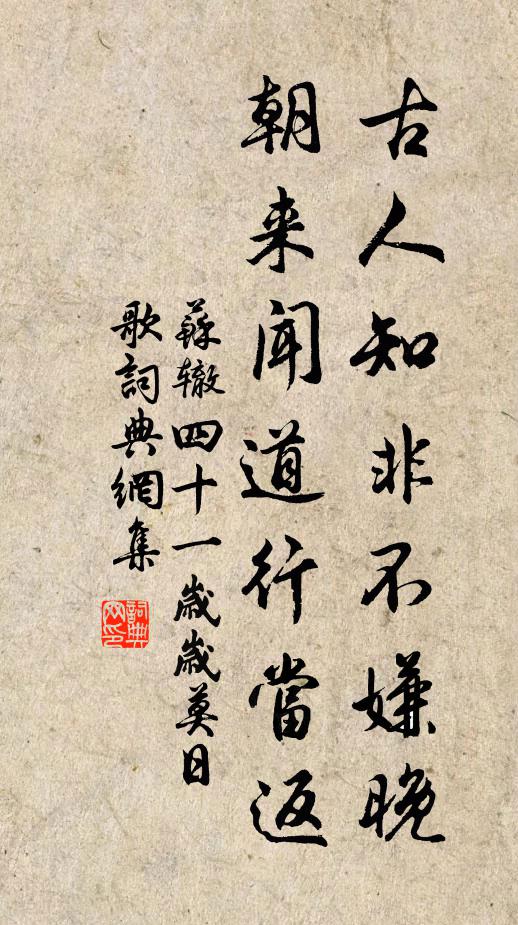 苏辙古人知非不嫌晚，朝来闻道行当返书法作品欣赏