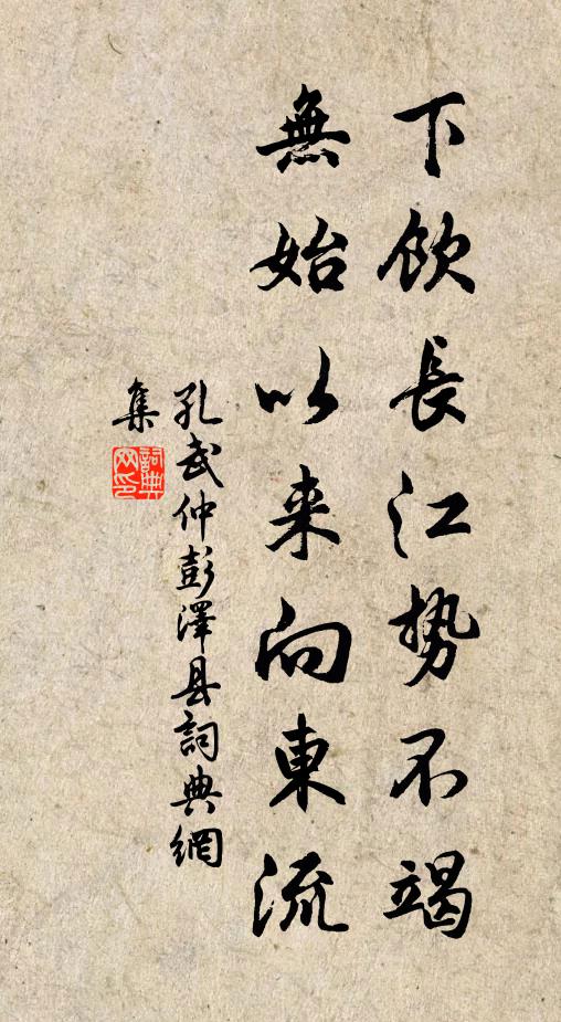 孔武仲下饮长江势不竭，无始以来向东流书法作品欣赏