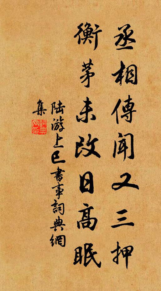 陆游丞相传闻又三押，衡茅未改日高眠书法作品欣赏
