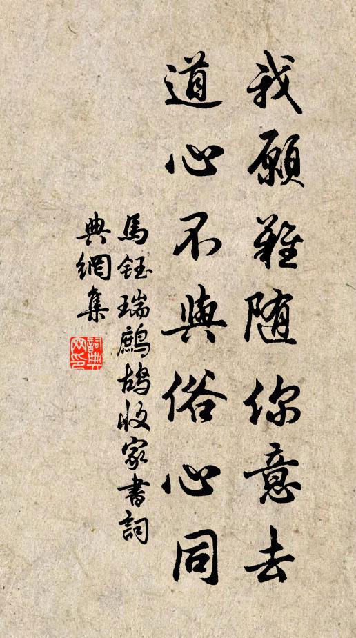 马钰我愿难随你意去，道心不与俗心同书法作品欣赏