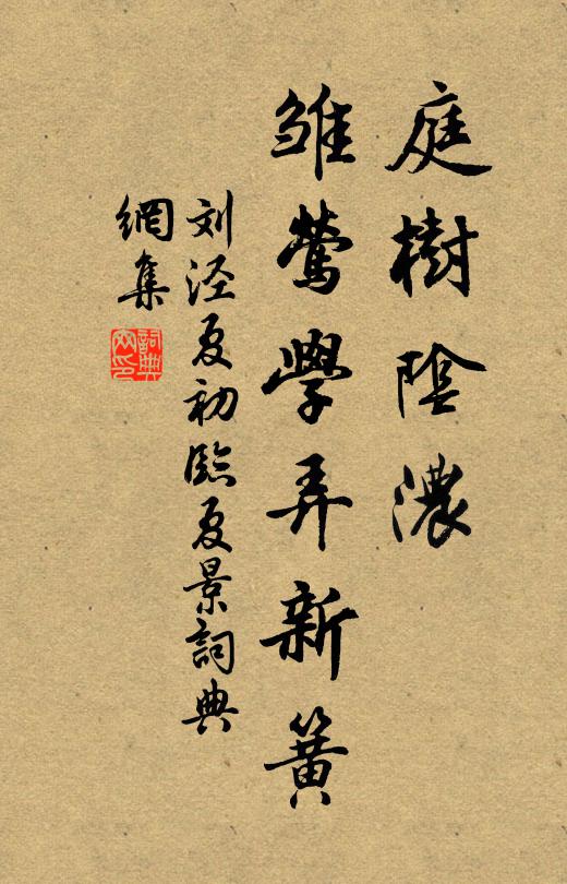 刘泾庭树阴浓，雏莺学弄新簧书法作品欣赏