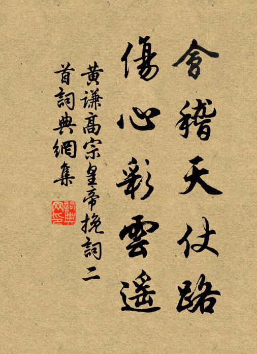黄谦会稽天仗路，伤心彩云遥书法作品欣赏