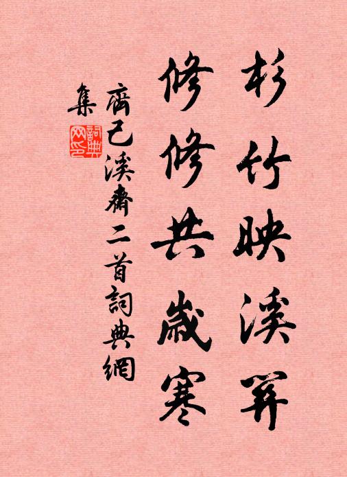 齐己杉竹映溪关，修修共岁寒书法作品欣赏