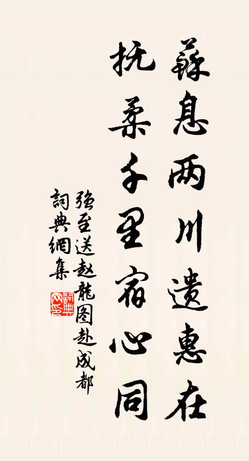 强至苏息两川遗惠在，抚柔千里宿心同书法作品欣赏
