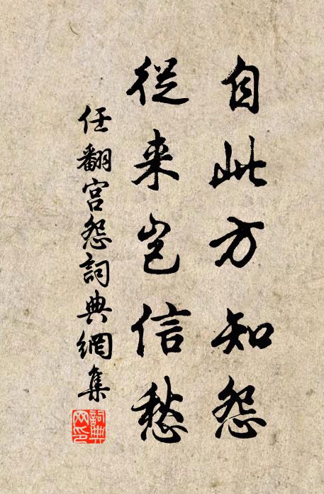 任翻自此方知怨，从来岂信愁书法作品欣赏