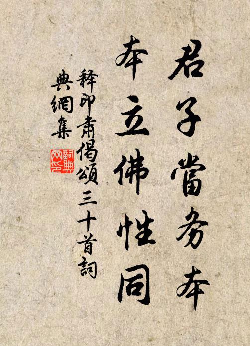 释印肃君子当务本，本立佛性同书法作品欣赏