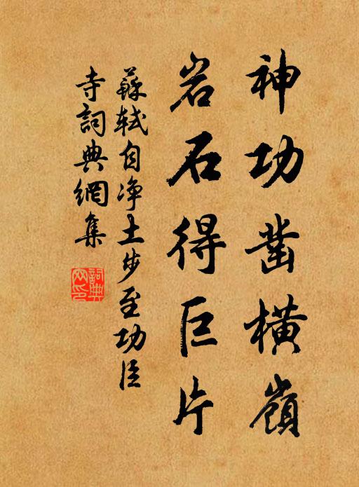 苏轼神功凿横岭，岩石得巨片书法作品欣赏