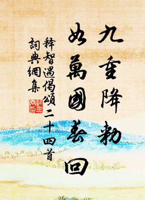 释智遇九重降勑，如万国春回书法作品欣赏