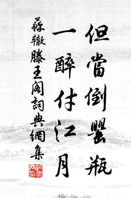 苏辙但当倒罂瓶，一醉付江月书法作品欣赏