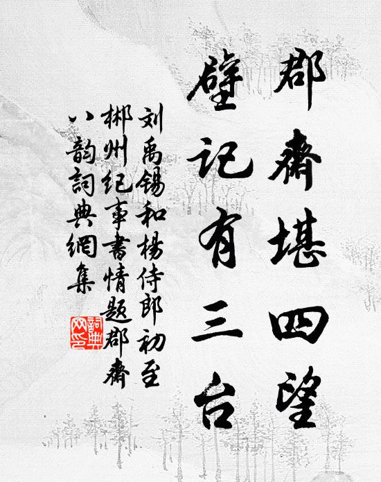 刘禹锡郡斋堪四望，壁记有三台书法作品欣赏