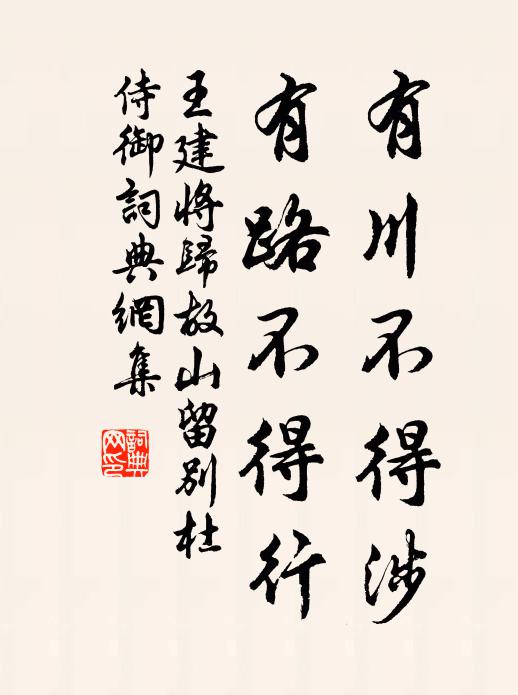王建有川不得涉，有路不得行书法作品欣赏