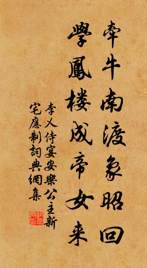 李乂牵牛南渡象昭回，学凤楼成帝女来书法作品欣赏