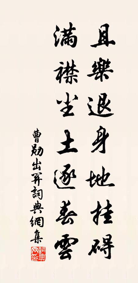 曹勋且乐退身地挂碍，满襟尘土逐春云书法作品欣赏