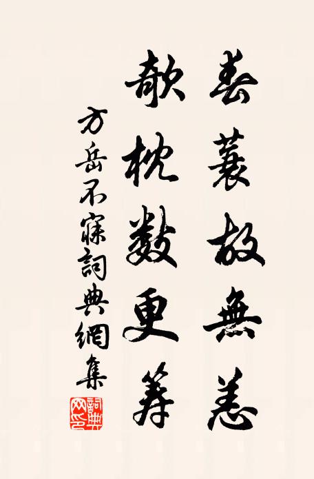方岳春蓑故无恙，欹枕数更筹书法作品欣赏