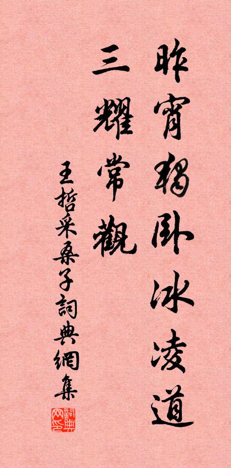 王哲昨宵独卧冰凌道，三耀常观书法作品欣赏