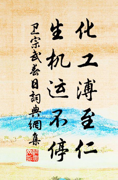 卫宗武化工溥至仁，生机运不停书法作品欣赏