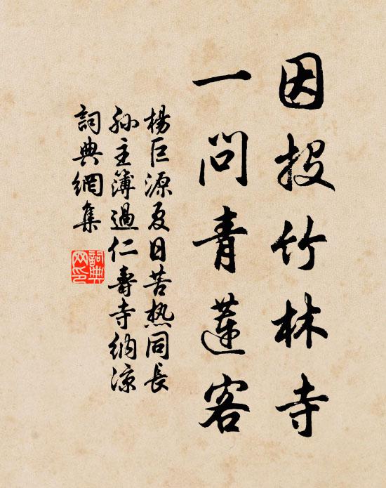杨巨源因投竹林寺，一问青莲客书法作品欣赏