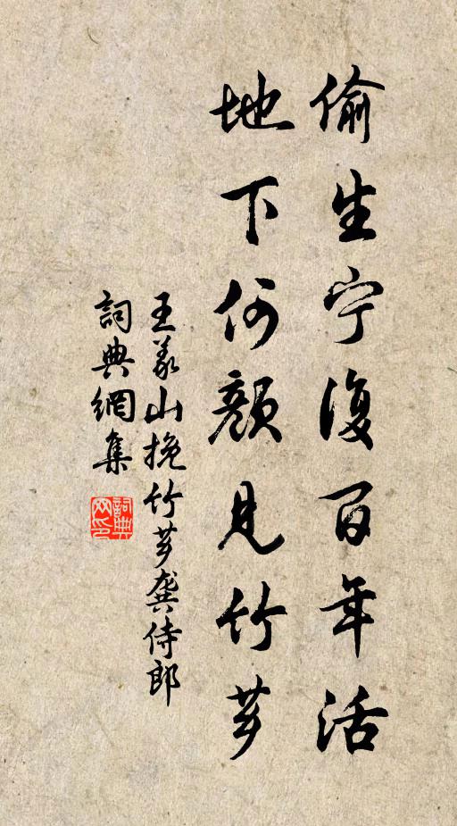 王义山偷生宁复百年活，地下何颜见竹芗书法作品欣赏