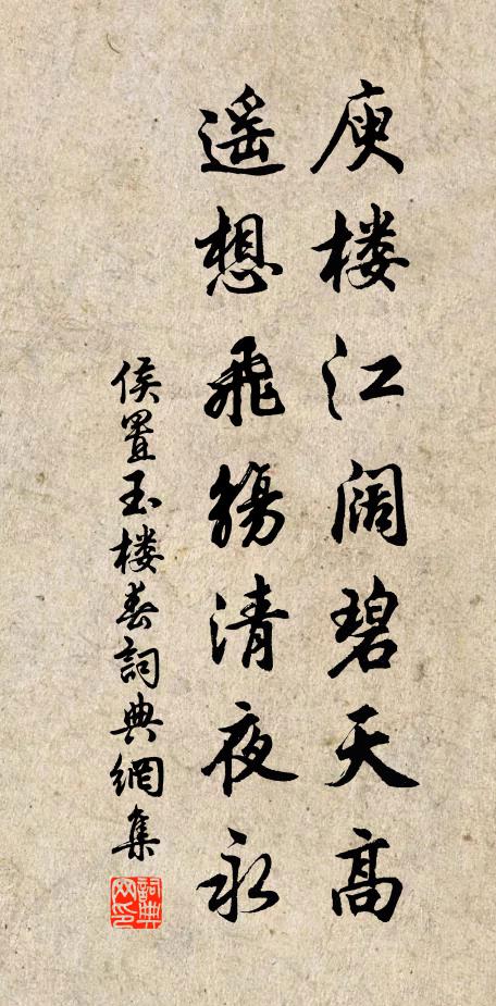 侯置庾楼江阔碧天高，遥想飞觞清夜永书法作品欣赏
