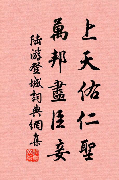 陆游上天佑仁圣，万邦尽臣妾书法作品欣赏