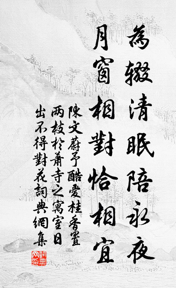陈文蔚为辍清眠陪永夜，月窗相对恰相宜书法作品欣赏