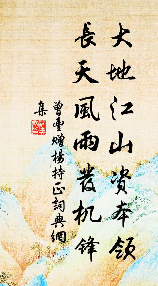 曾丰大地江山资本领，长天风雨发机锋书法作品欣赏