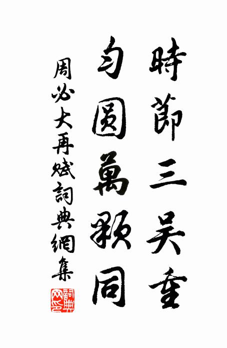 周必大时节三吴重，匀圆万颗同书法作品欣赏