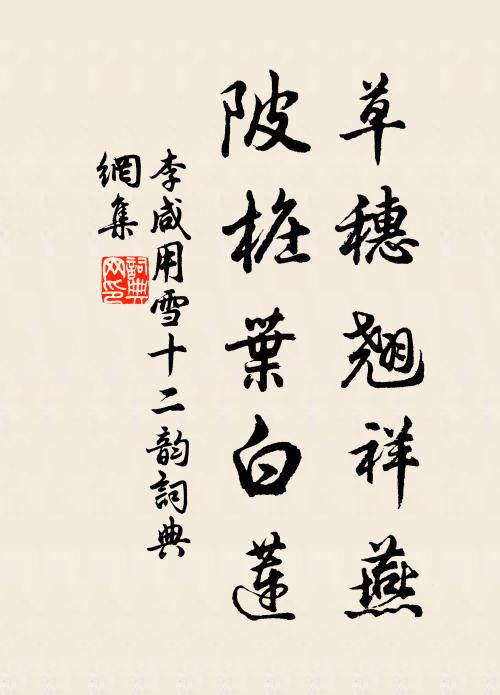 李咸用草穗翘祥燕，陂桩叶白莲书法作品欣赏