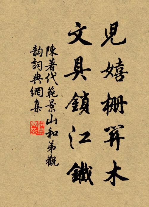 陈著儿嬉栅关木，文具锁江铁书法作品欣赏