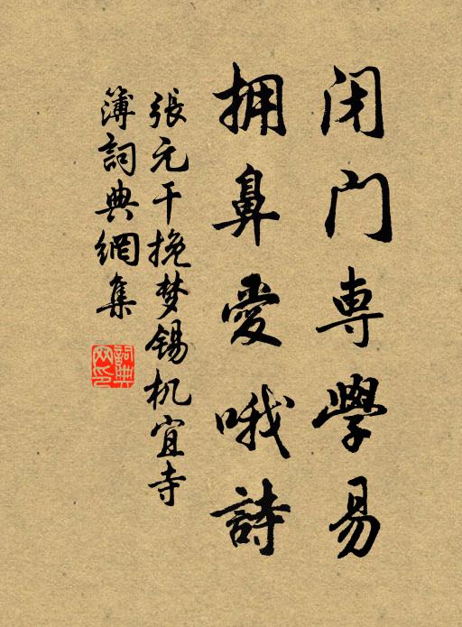张元干闭门专学易，拥鼻爱哦诗书法作品欣赏