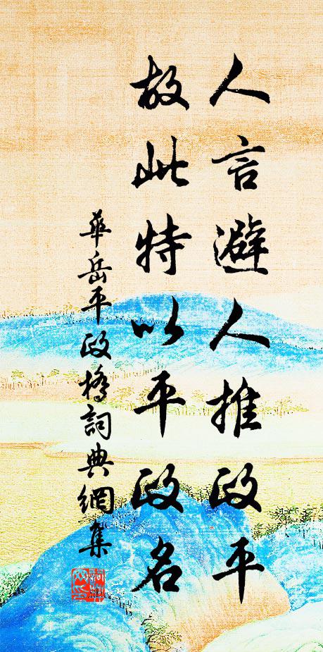 华岳人言避人推政平，故此特以平政名书法作品欣赏
