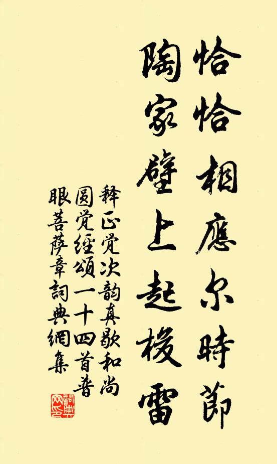 释正觉恰恰相应尔时节，陶家壁上起梭雷书法作品欣赏