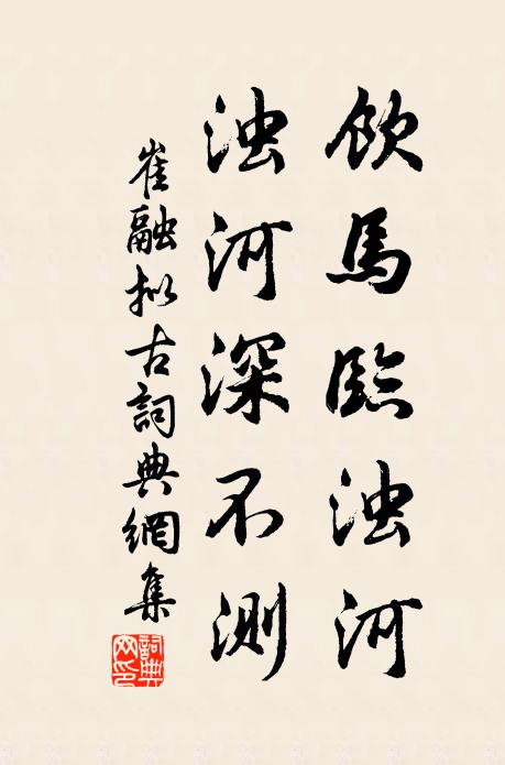 崔融饮马临浊河，浊河深不测书法作品欣赏
