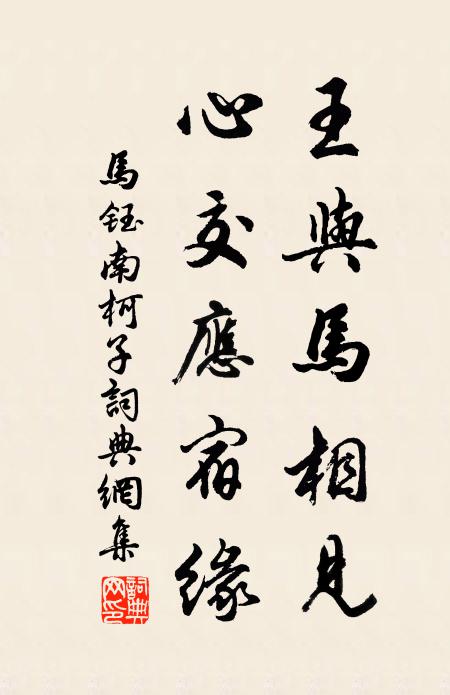 马钰王与马相见，心交应宿缘书法作品欣赏