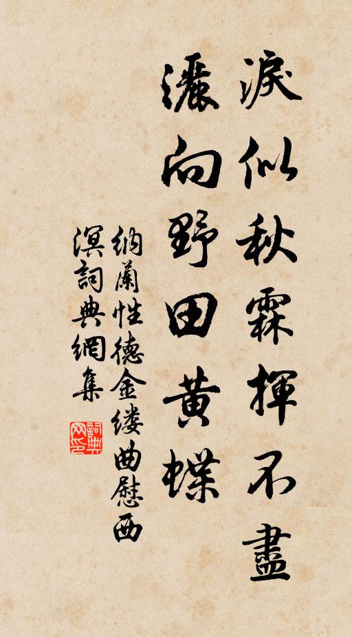 纳兰性德泪似秋霖挥不尽，洒向野田黄蝶书法作品欣赏