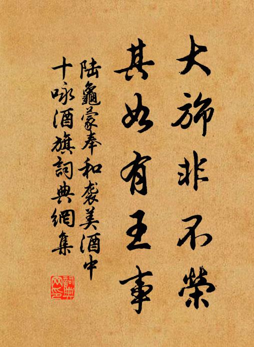 陆龟蒙大旆非不荣，其如有王事书法作品欣赏