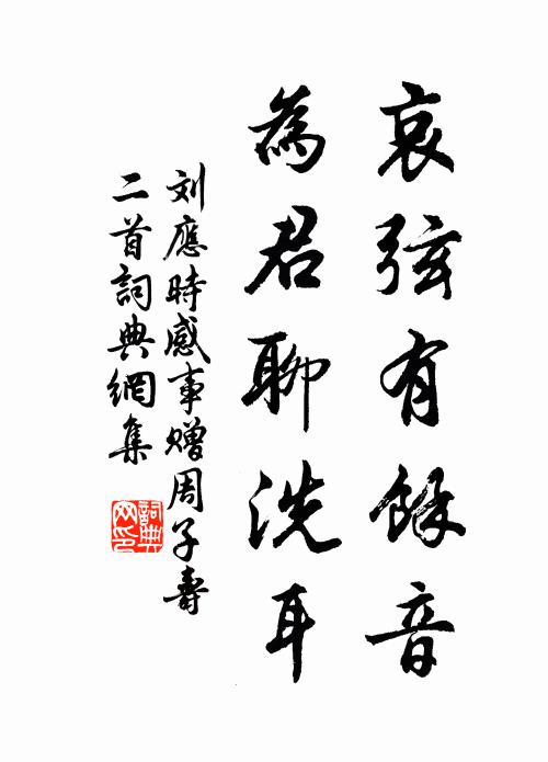 刘应时哀弦有余音，为君聊洗耳书法作品欣赏