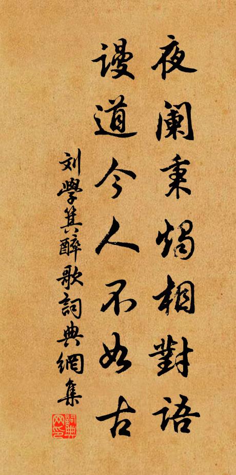 刘学箕夜阑秉烛相对语，谩道今人不如古书法作品欣赏