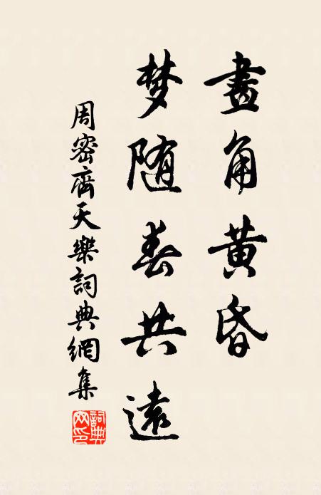周密画角黄昏，梦随春共远书法作品欣赏