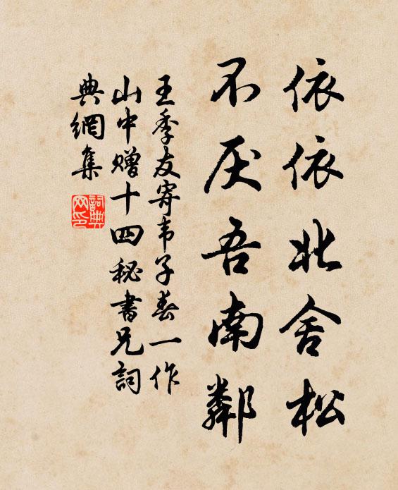 王季友依依北舍松，不厌吾南邻书法作品欣赏