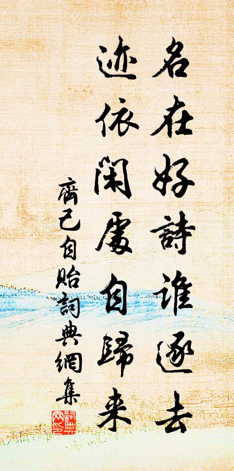 齐己名在好诗谁逐去，迹依闲处自归来书法作品欣赏