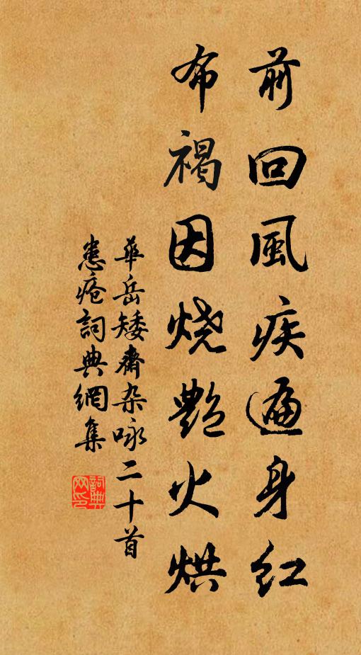 华岳前回风疾遍身红，布褐因烧艳火烘书法作品欣赏