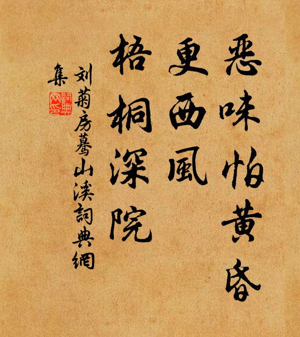 刘菊房恶味怕黄昏，更西风，梧桐深院书法作品欣赏