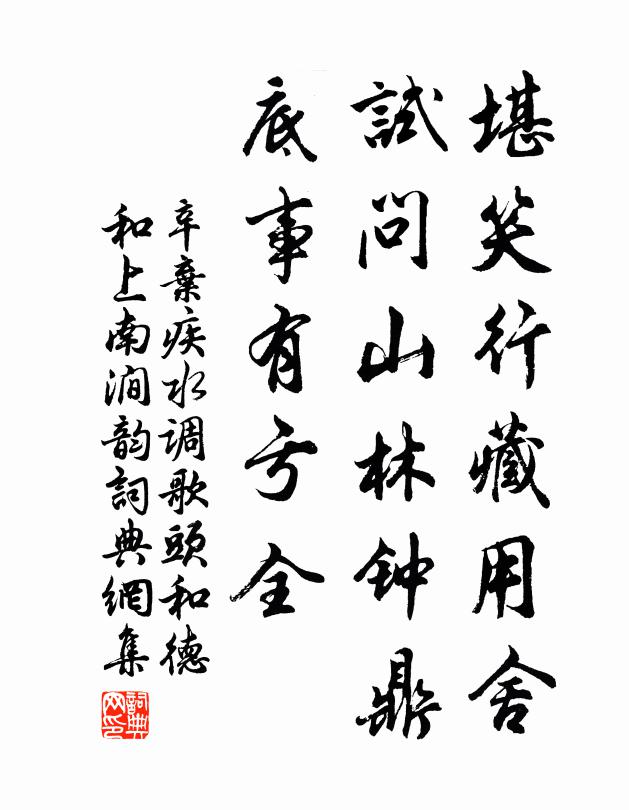 辛弃疾堪笑行藏用舍，试问山林钟鼎，底事有亏全书法作品欣赏