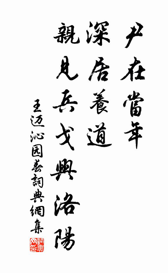 王迈尹在当年，深居养道，亲见兵戈兴洛阳书法作品欣赏